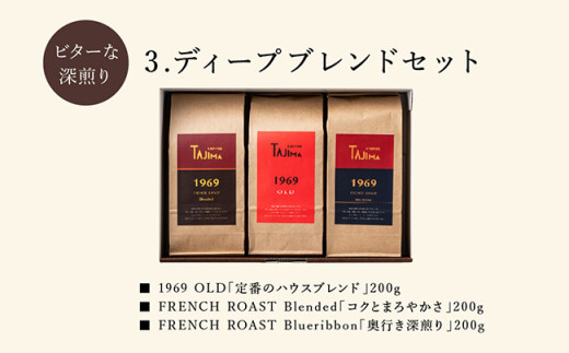 TAJIMA COFFEE 選べる 豆 粉! ブレンドコーヒーセット(200g×3) / 自家焙煎珈琲 コーヒー 珈琲 老舗 喫茶店の味 ブレンド / 豆 ディープブレンドセット