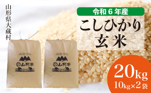 ＜配送時期が選べて便利＞ 令和6年産 コシヒカリ  ［玄米］ 20kg（10kg×2袋） 大蔵村