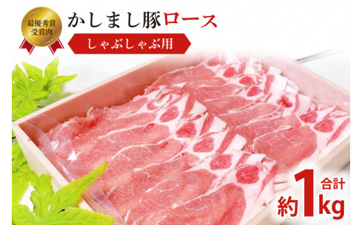 令和５年度 東京食肉市場豚枝肉共励会 最優秀賞受賞肉【かしまし豚】豚ロースしゃぶしゃぶ用 【ブランド豚 ロース 約1kg 大容量 茨城県 鹿嶋市】(KM-7)