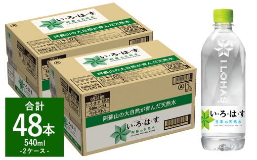 い・ろ・は・す 阿蘇の天然水 540ml×24本×2ケース 計48本