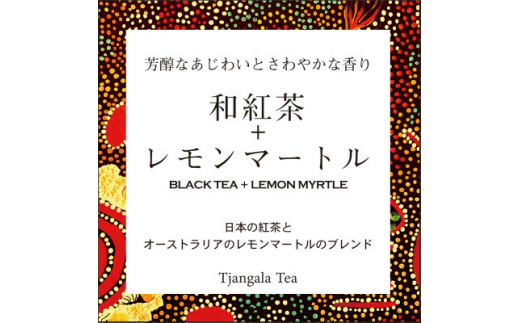 「和紅茶+レモンマートル」 芳醇な香りとさわやかな香り【1469919】