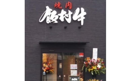 牛博士の牧場直営の焼肉店「焼肉飯村牛」お食事券[1-2名分]〈梅〉【黒毛和牛 焼肉 お食事券 希少価値 ブランド牛 肉 にく ミート 霜降り グルメ チケット 牛 観光 旅行 ランチ 食事 ディナー ペア食事券 記念日 旅行 プレゼント カルビ ロース】