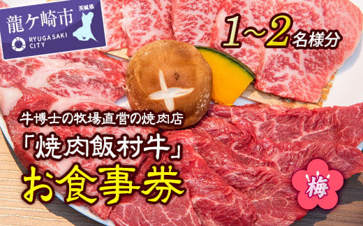 牛博士の牧場直営の焼肉店「焼肉飯村牛」お食事券[1-2名分]〈梅〉【黒毛和牛 焼肉 お食事券 希少価値 ブランド牛 肉 にく ミート 霜降り グルメ チケット 牛 観光 旅行 ランチ 食事 ディナー ペア食事券 記念日 旅行 プレゼント カルビ ロース】