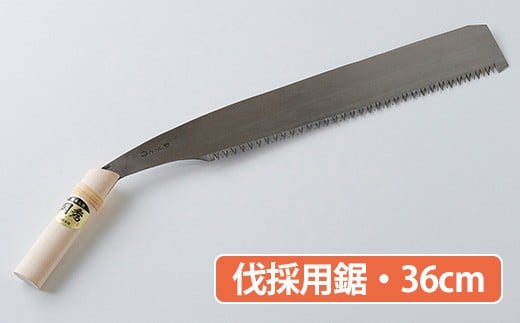 ★岡秀謹製★　伐採用鋸（36cm）