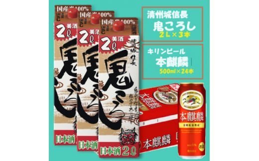 ＜キリン 本麒麟＞500ml×24本 &＜清州城信長 鬼ころし＞2L×3本〈発泡酒・日本酒〉【1533928】