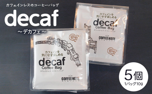 decaf～デカフェ～コーヒーバッグ