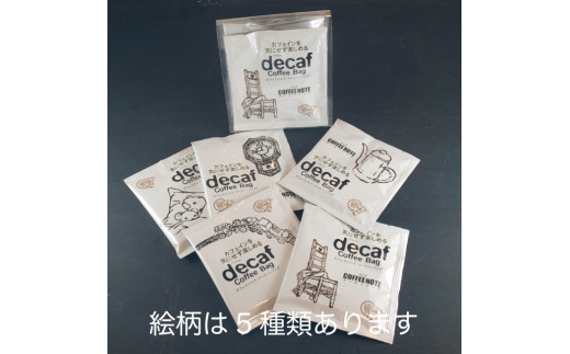 decaf～デカフェ～コーヒーバッグ