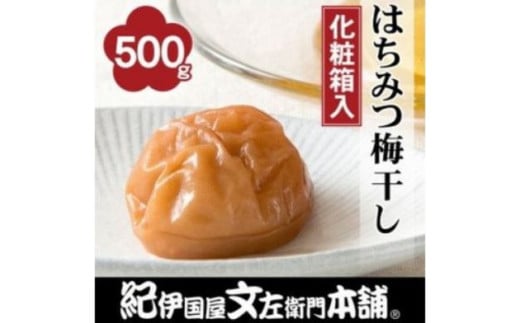 はちみつ梅干し500g　紀州南高梅うめぼし和歌山産(化粧箱入)【kstb261A】