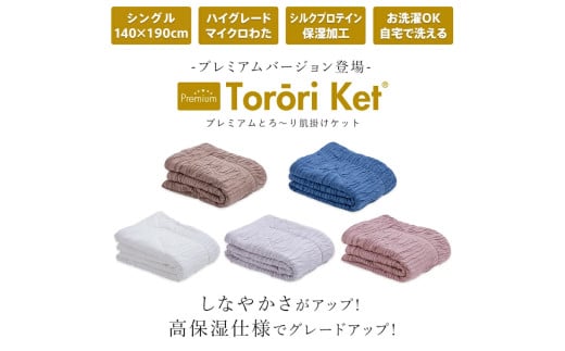 プレミアムとろーりケット　肌掛け布団　シングル（ココアブラウン）_Qc058-br