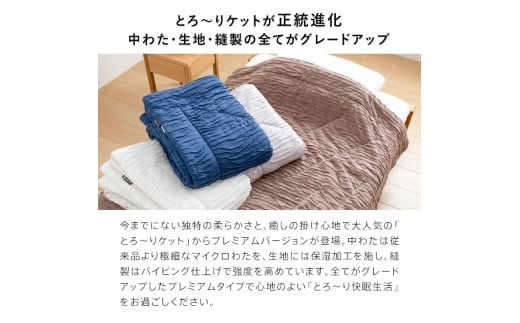 プレミアムとろーりケット　肌掛け布団　シングル（ココアブラウン）_Qc058-br
