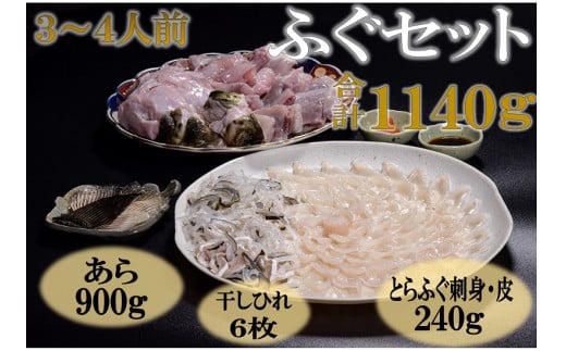 ふぐセット 3～4人前【ふぐ 刺身 とらふぐ あら ひれ酒 ポン酢 もみじおろし ふぐ刺身 120g ふぐ皮 120g あら 900g 干しひれ 6枚 堪能 年内配送】