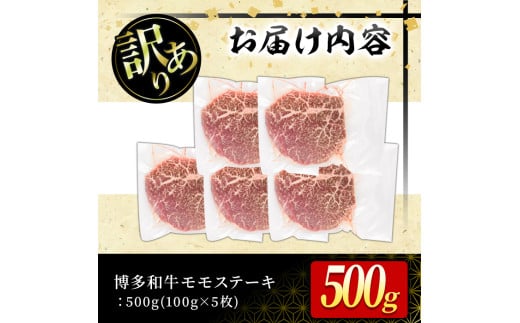 ＜訳あり・不揃い＞博多和牛モモステーキ(計500g・100g×5P) 牛肉 黒毛和牛 国産 モモ肉 ステーキ BBQ 小分け ＜離島配送不可＞【ksg1480】【MEATPLUS】