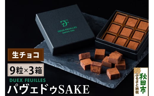 生チョコ パヴェドゥSAKE 9粒×3箱セット パティスリー ドゥ・フィーユ