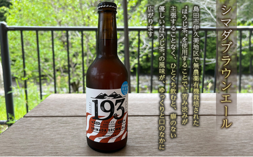 [№5695-1599]193 クラフトビール 定番3本セット (シズオカゴールデンエール/緑茶ペールエール/ほうじ茶ブラウンエール) クラフトビール ご当地ビール ローカルビール 地ビール お酒 ビール ビアホップおおいがわ イクミバレーブリューイング