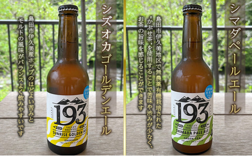 [№5695-1599]193 クラフトビール 定番3本セット (シズオカゴールデンエール/緑茶ペールエール/ほうじ茶ブラウンエール) クラフトビール ご当地ビール ローカルビール 地ビール お酒 ビール ビアホップおおいがわ イクミバレーブリューイング