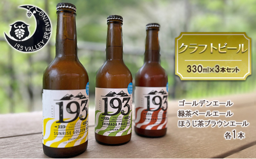 [№5695-1599]193 クラフトビール 定番3本セット (シズオカゴールデンエール/緑茶ペールエール/ほうじ茶ブラウンエール) クラフトビール ご当地ビール ローカルビール 地ビール お酒 ビール ビアホップおおいがわ イクミバレーブリューイング