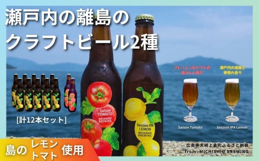 大崎上島のクラフトビール 2種セット Session IPA Lemon / Saison Tomato