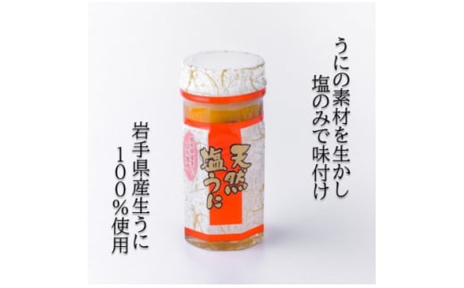 ＜北三陸産生うに100%使用＞天然塩うに 60g×1本 ミョウバン不使用【1380090】