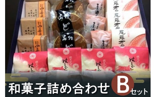 郷土菓子　詰め合わせBセット ／ 和菓子 最中 もなか どら焼き 詰合せ 詰合せ 土産 愛知県 特産品