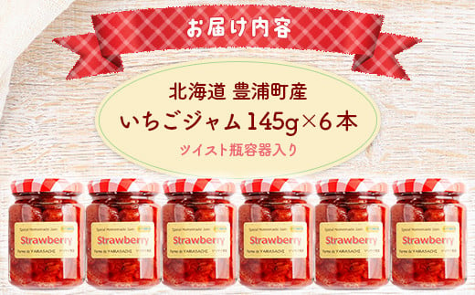 イチゴ農家の手作りジャム ゴロゴロ食感のいちごジャム6本セット 【ふるさと納税 人気 おすすめ ランキング 果物 いちご苺 イチゴ 国産いちご いちごジャム セット おいしい 美味しい 北海道 豊浦町 送料無料】 TYUI001