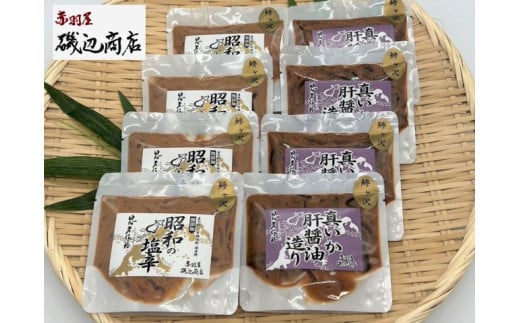 昭和の塩辛エコパック100g×4袋と真イカの肝醤油造りエコパック100g×4袋セット（計8袋）※ご入金確認後 3ヶ月以内の発送になります。