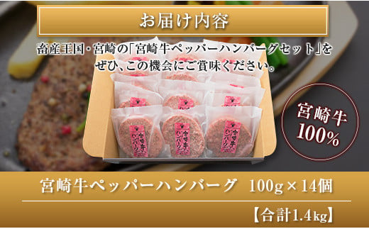 ◆宮崎牛ペッパーハンバーグセット14個入り(合計1.4kg)