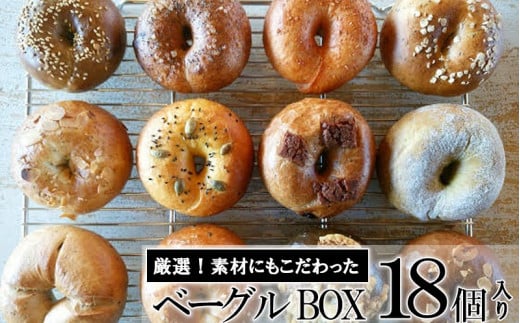 ベーグル専門店が作る ベーグルBOX 18個入り 【パン 手作り 自家製 個包装 便利 グルメ 食べ比べ 詰め合わせ もちもち 朝食 おやつ 食品 冷凍】 ★