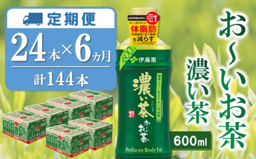 【6カ月定期便】おーいお茶濃い茶 600ml×24本(合計6ケース)【伊藤園 お茶 緑茶 濃い 渋み まとめ買い 箱買い ケース買い カテキン 2倍 体脂肪】 E3-C071305