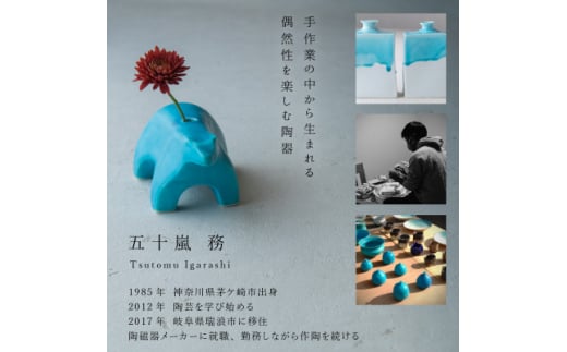 五十嵐務 くま 一輪挿し トルコブルー&台皿 ガラス釉 ＜各1枚SET＞ 美濃焼 陶芸作品【1505470】