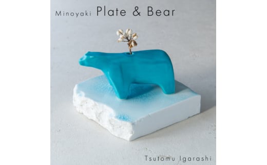 五十嵐務 くま 一輪挿し トルコブルー&台皿 ガラス釉 ＜各1枚SET＞ 美濃焼 陶芸作品【1505470】