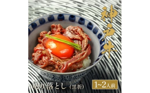 和牛セレブの神戸牛切り落とし 250g ＜黒箱入り＞【1436495】