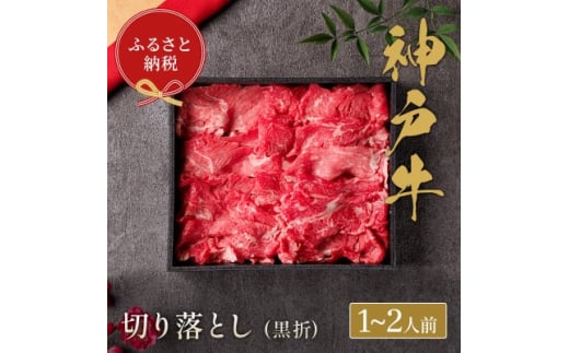 和牛セレブの神戸牛切り落とし 250g ＜黒箱入り＞【1436495】