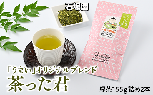 荒茶仕上げ「茶った君」2本箱入
※着日指定不可
※離島への配送不可