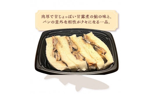 甲州桂川産 鮎サンド 甘露煮 3切れ  (220g)×2パック