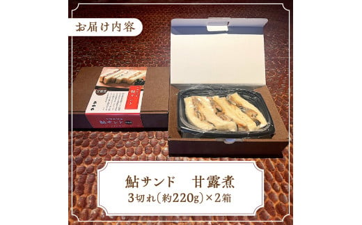 甲州桂川産 鮎サンド 甘露煮 3切れ  (220g)×2パック