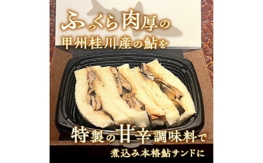 甲州桂川産 鮎サンド 甘露煮 3切れ  (220g)×2パック