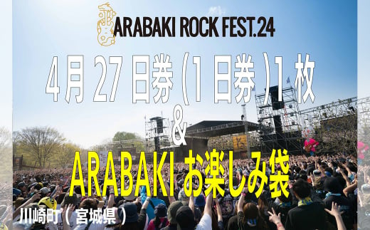 ARABAKI ROCK FEST.24　4月27日1日入場券（1名様分）＋ARABAKIお楽しみ袋　【04324-0280】