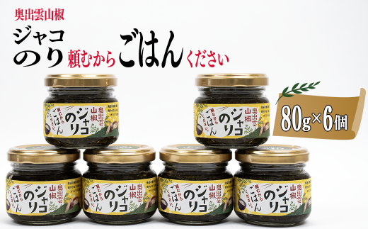 奥出雲山椒ジャコのり「頼むからごはんください」 6個セット