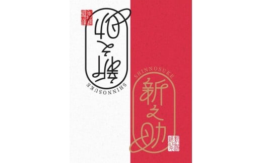 米 5kg 新潟県産 新之助 特別栽培米 令和6年産 精米したてをお届け 新潟のど真ん中見附市 県認証米