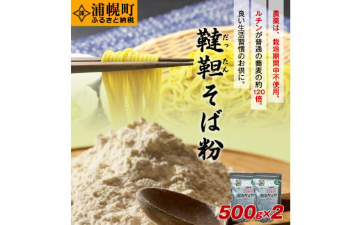 北海道産　韃靼そば粉「満天きらり」500g×2袋