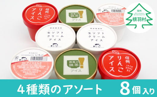 南信州根羽村産 4種類のアソート8個 生ソフトクリームアイス りんご いちご 西尾抹茶 5000円