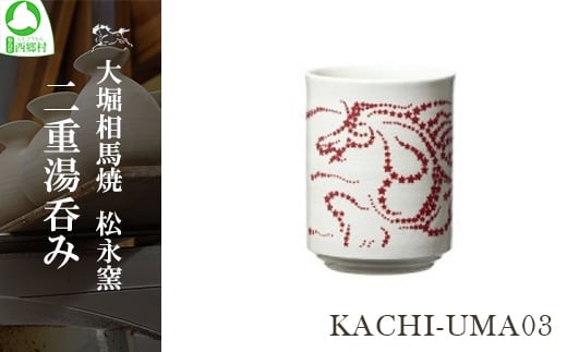 大堀相馬焼 松永窯 KACHI-UMA03 by井上セイジ 二重湯呑み　【07461-0140】