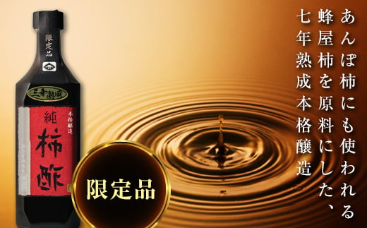 本格醸造 純柿酢500ml