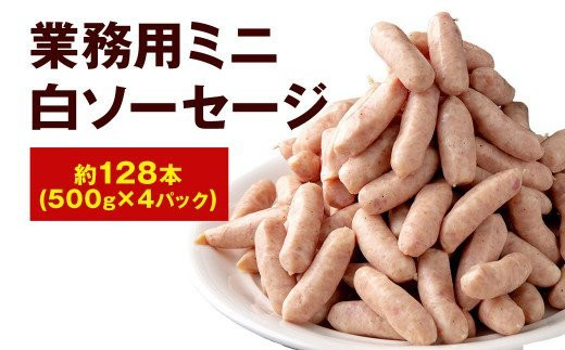 業務用ミニ白ソーセージ☆約128本☆500g（約32本入）×4パック