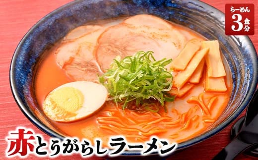 赤とうがらしラーメン(3食入) TY0-0378