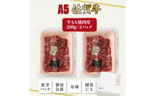 佐賀牛もも焼肉用400g(200g×2パック)