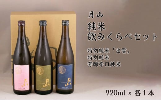 月山　純米飲みくらべ　720ml×3本セット