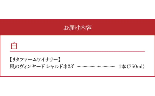 【余市町感謝祭2024】lot47　リタファーム＆ワイナリー「風のヴィンヤード シャルドネ 2023」ワイン