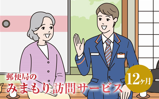 【12ヶ月・年12回】みまもり訪問 サービス 日本郵便株式会社 水俣市