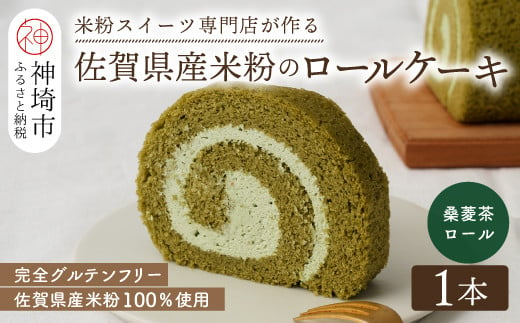 【プレミアム米粉ロールケーキ】神埼桑菱茶ロール 【グルテンフリー 保存料不使用 贈り物 お歳暮 お中元 お祝】(H053215)